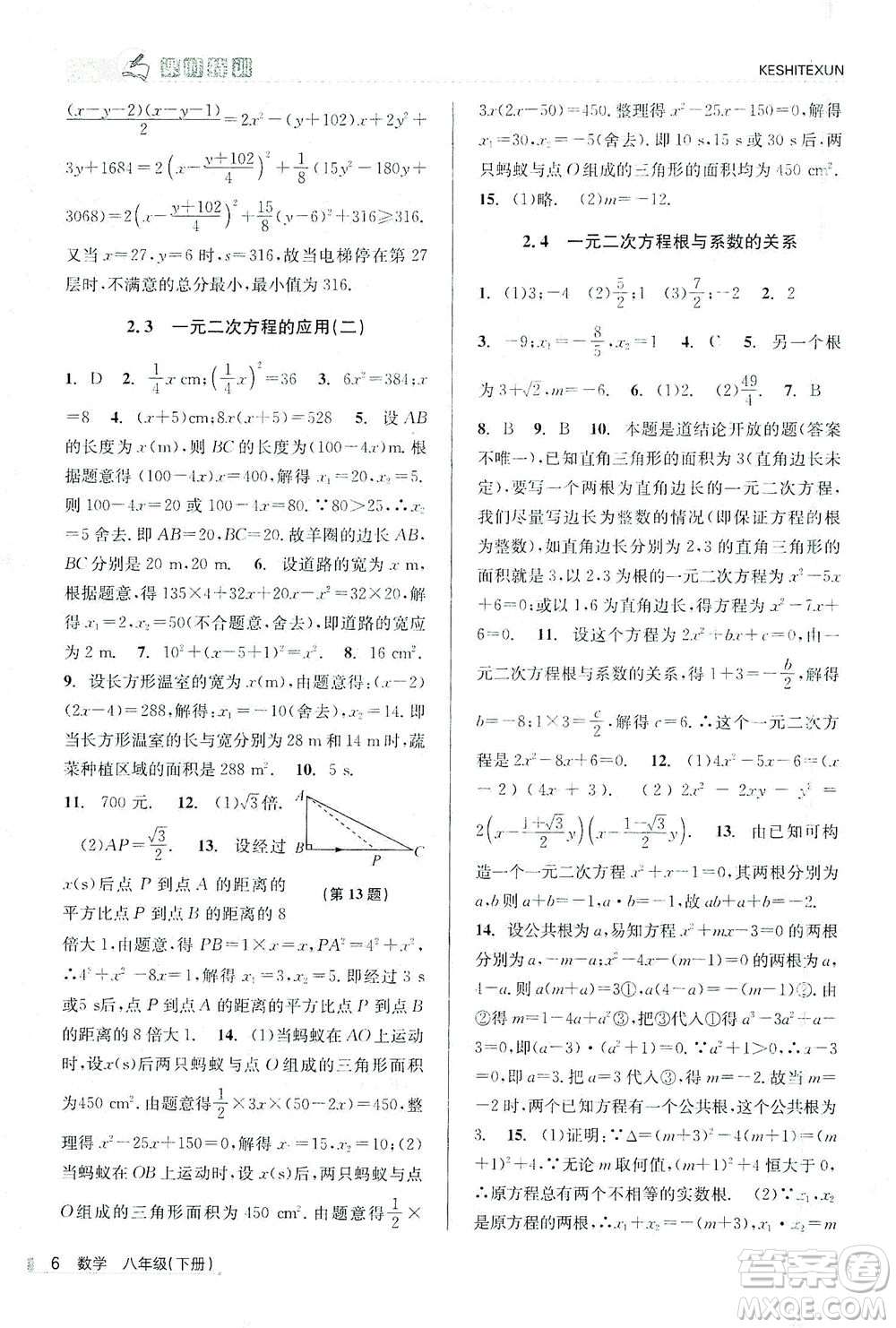 浙江人民出版社2021課時特訓(xùn)八年級數(shù)學(xué)下冊浙教版答案