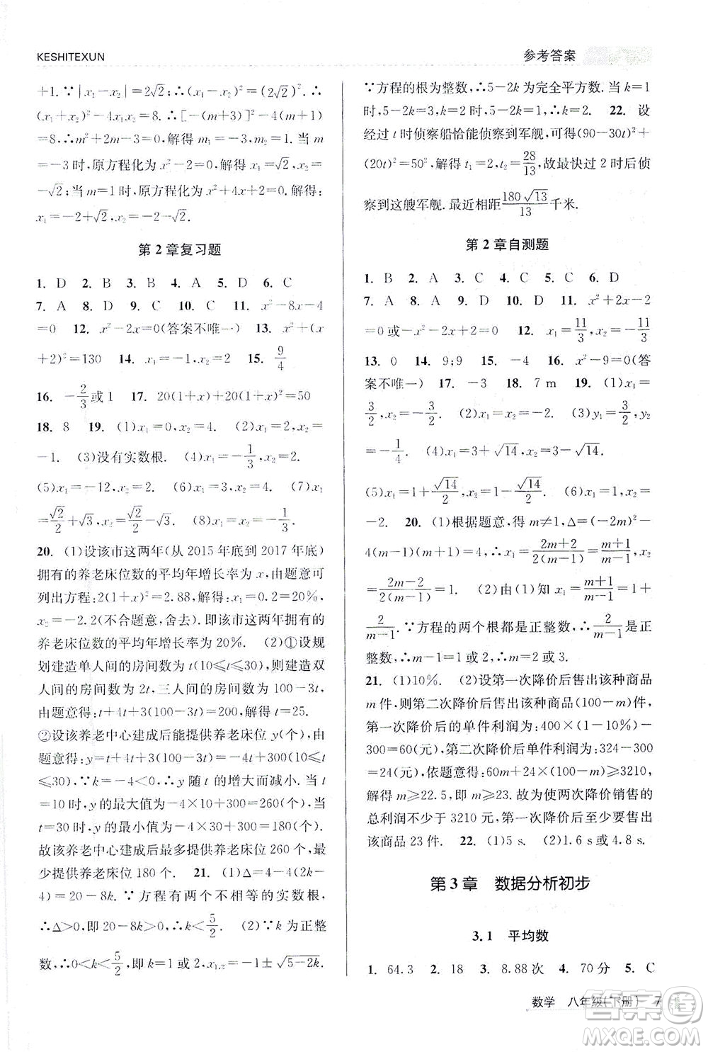 浙江人民出版社2021課時特訓(xùn)八年級數(shù)學(xué)下冊浙教版答案