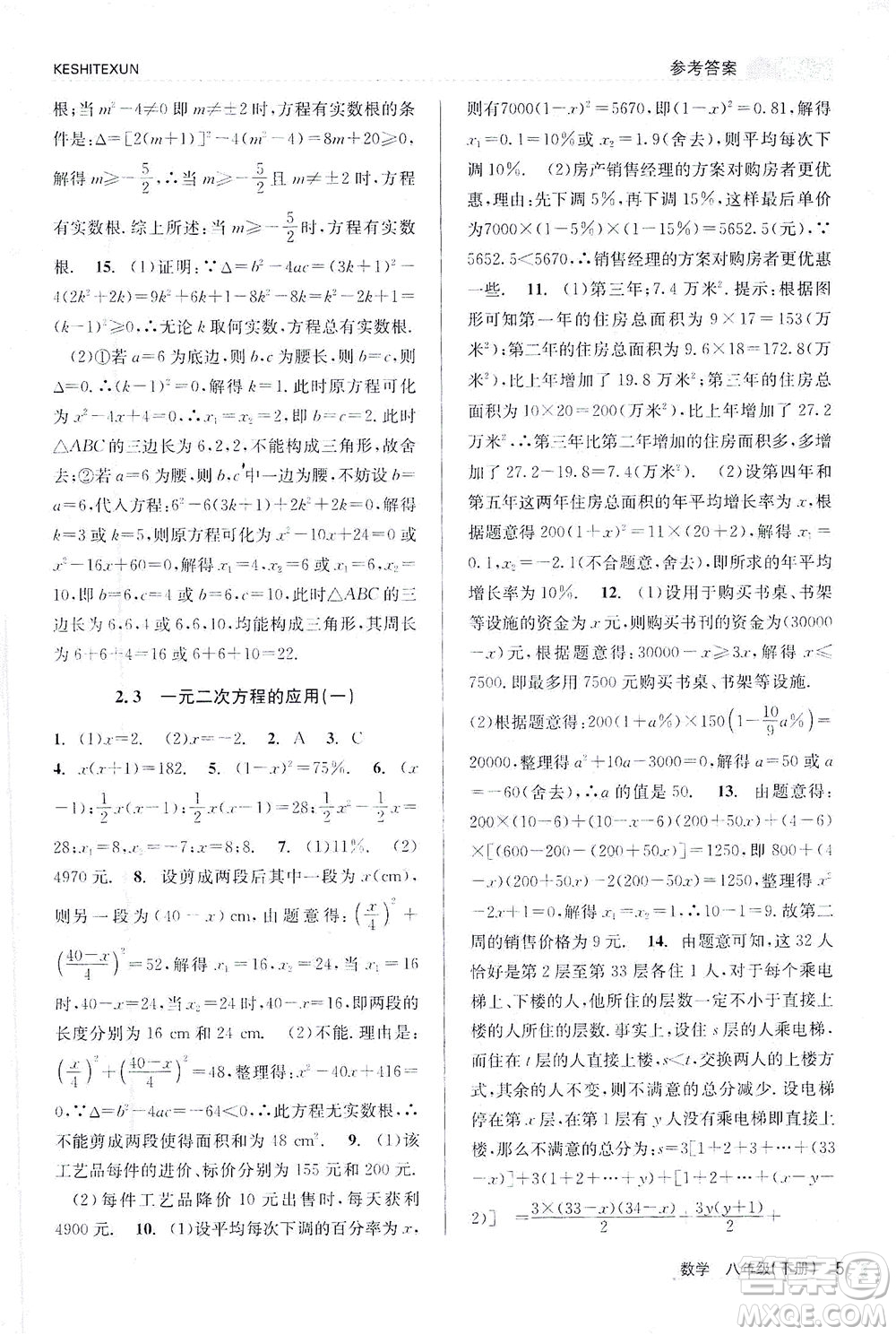 浙江人民出版社2021課時特訓(xùn)八年級數(shù)學(xué)下冊浙教版答案