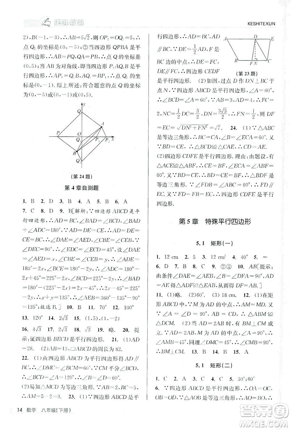 浙江人民出版社2021課時特訓(xùn)八年級數(shù)學(xué)下冊浙教版答案