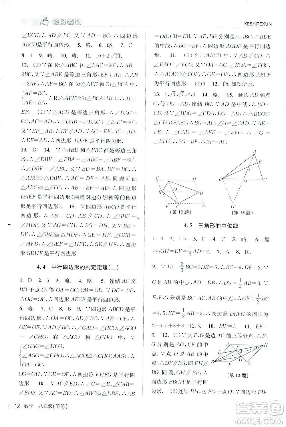 浙江人民出版社2021課時特訓(xùn)八年級數(shù)學(xué)下冊浙教版答案