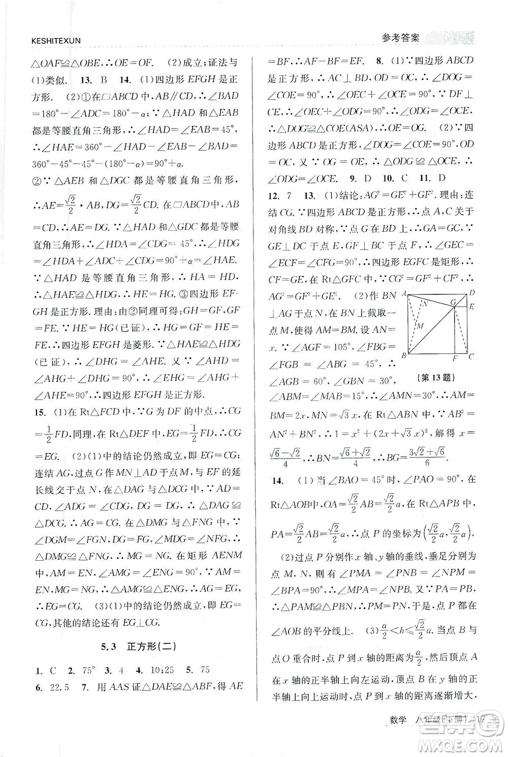 浙江人民出版社2021課時特訓(xùn)八年級數(shù)學(xué)下冊浙教版答案