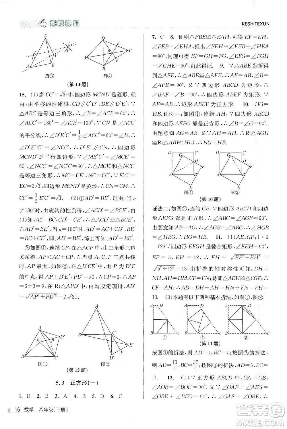 浙江人民出版社2021課時特訓(xùn)八年級數(shù)學(xué)下冊浙教版答案