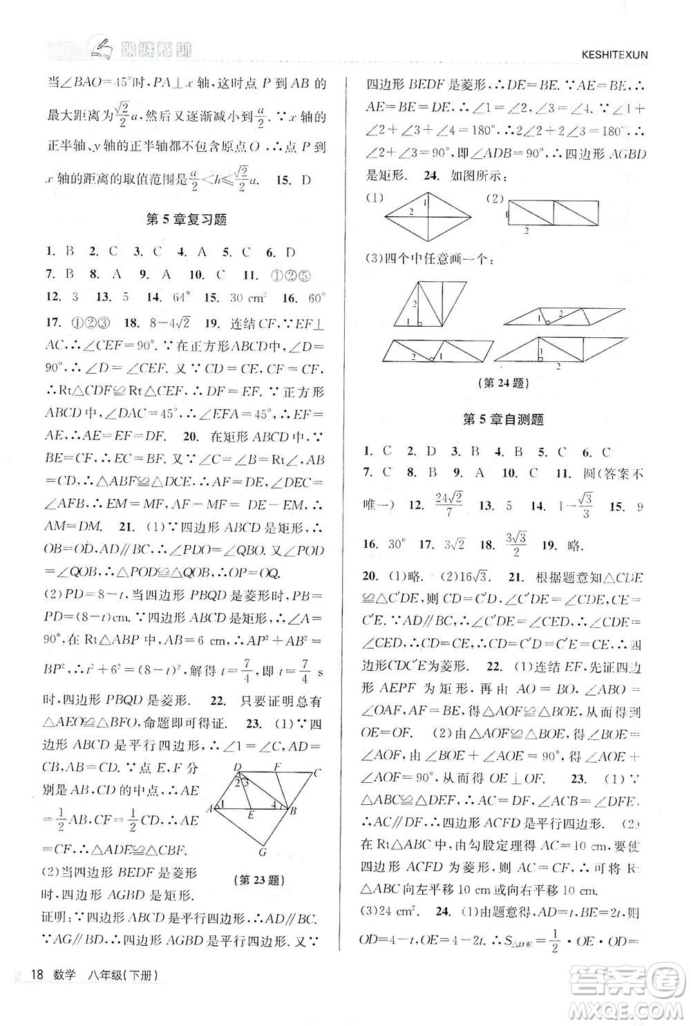 浙江人民出版社2021課時特訓(xùn)八年級數(shù)學(xué)下冊浙教版答案