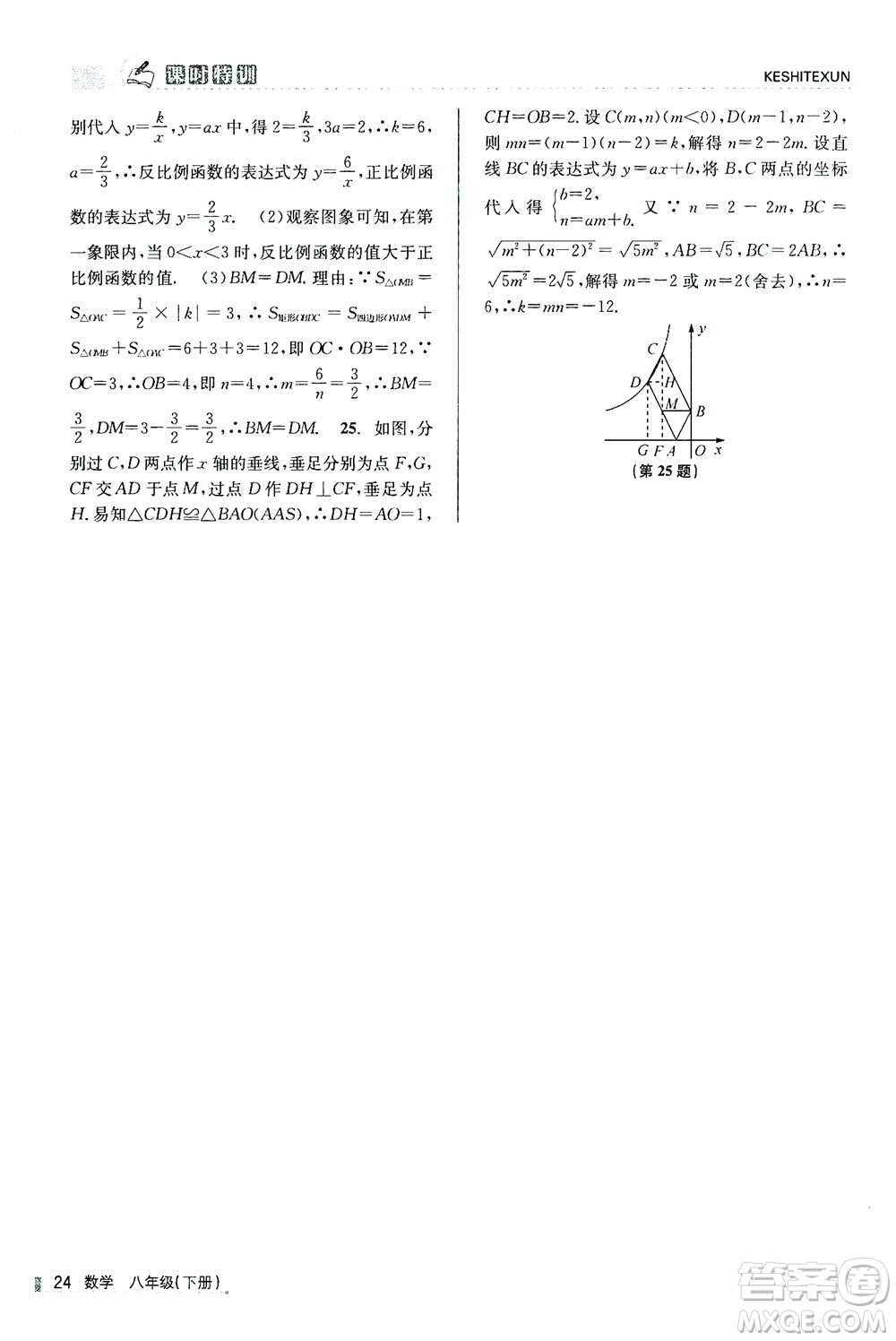 浙江人民出版社2021課時特訓(xùn)八年級數(shù)學(xué)下冊浙教版答案