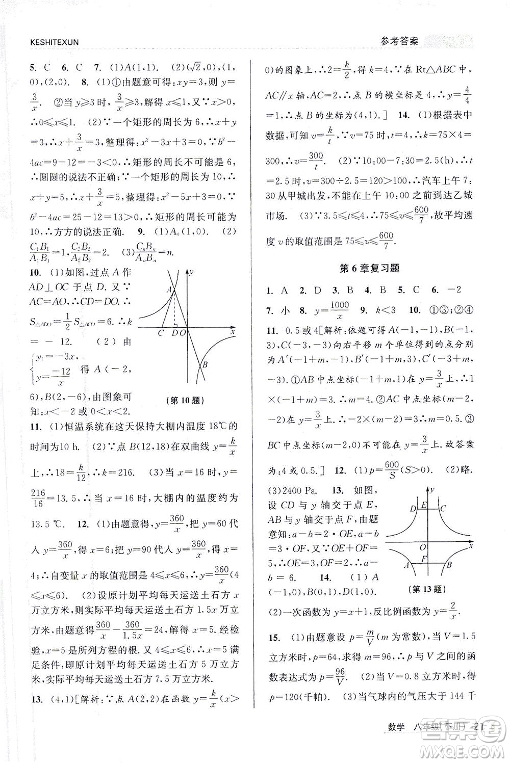 浙江人民出版社2021課時特訓(xùn)八年級數(shù)學(xué)下冊浙教版答案