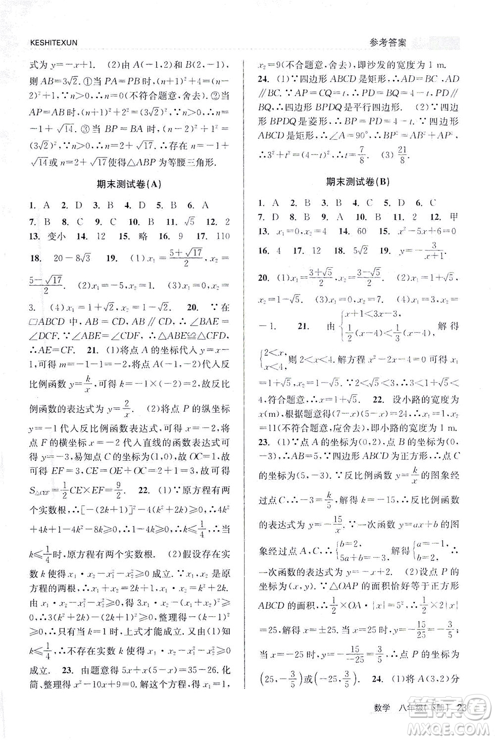 浙江人民出版社2021課時特訓(xùn)八年級數(shù)學(xué)下冊浙教版答案