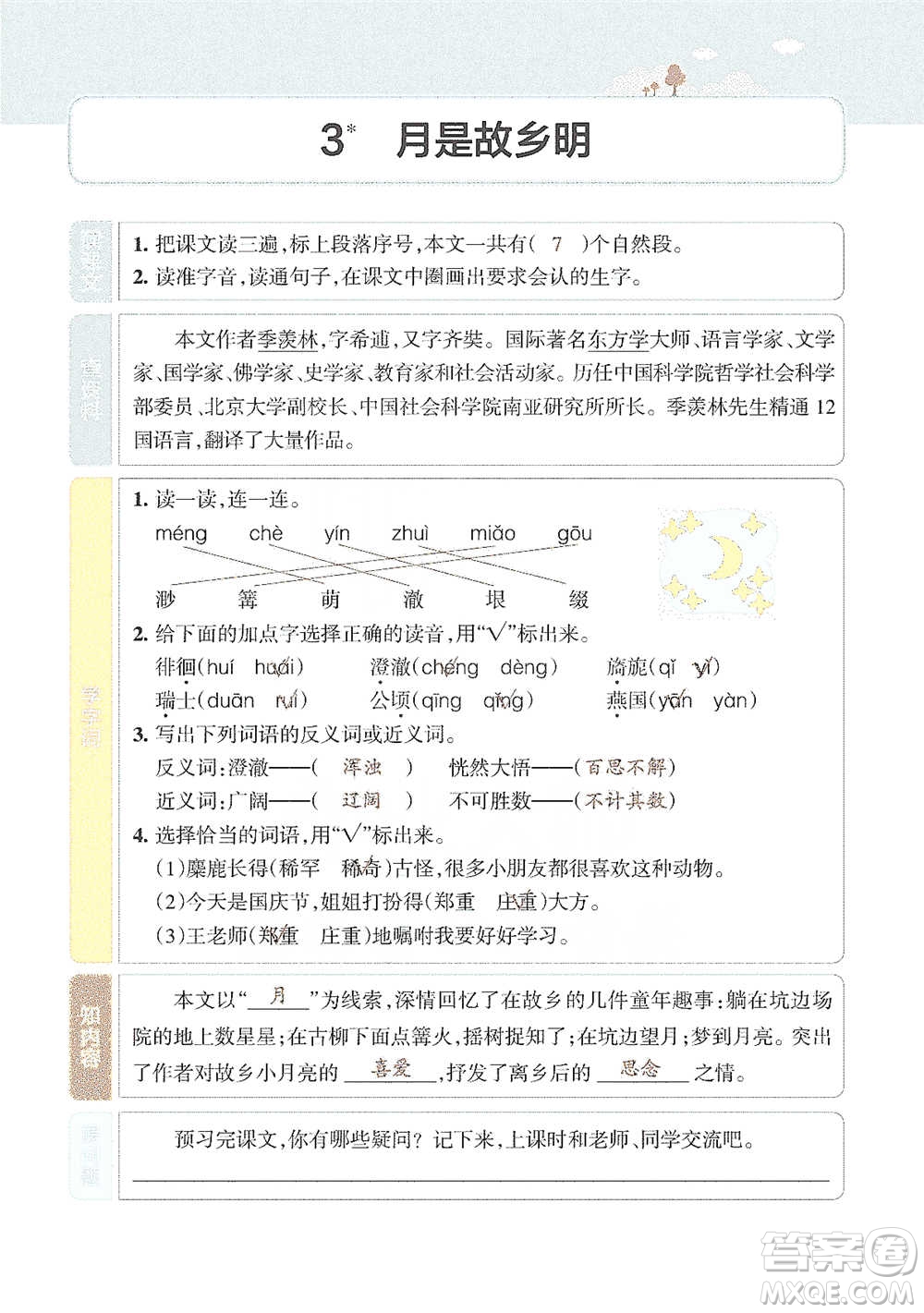 遼寧教育出版社2021小學教材搭檔五年級下冊語文人教版參考答案