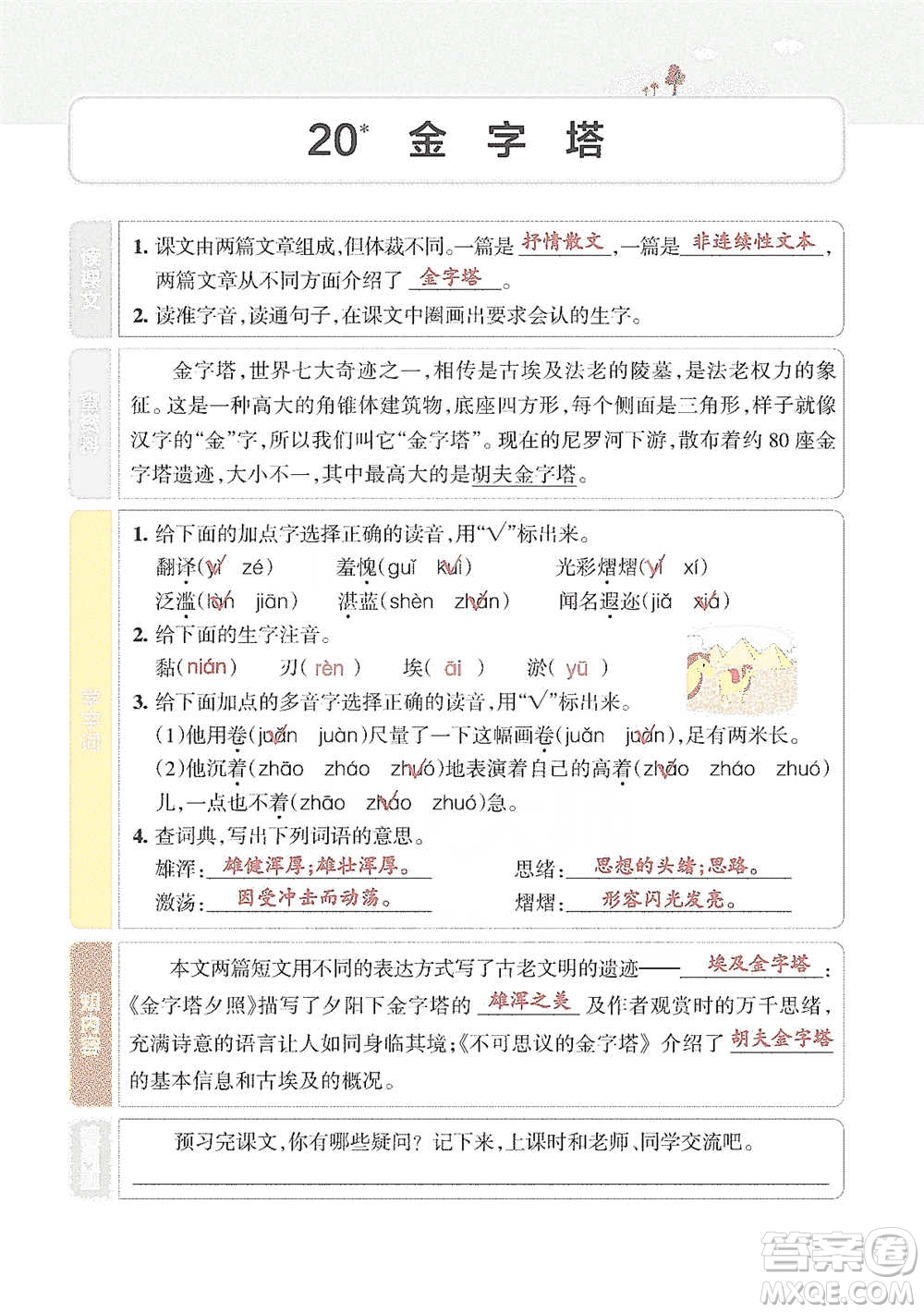 遼寧教育出版社2021小學教材搭檔五年級下冊語文人教版參考答案