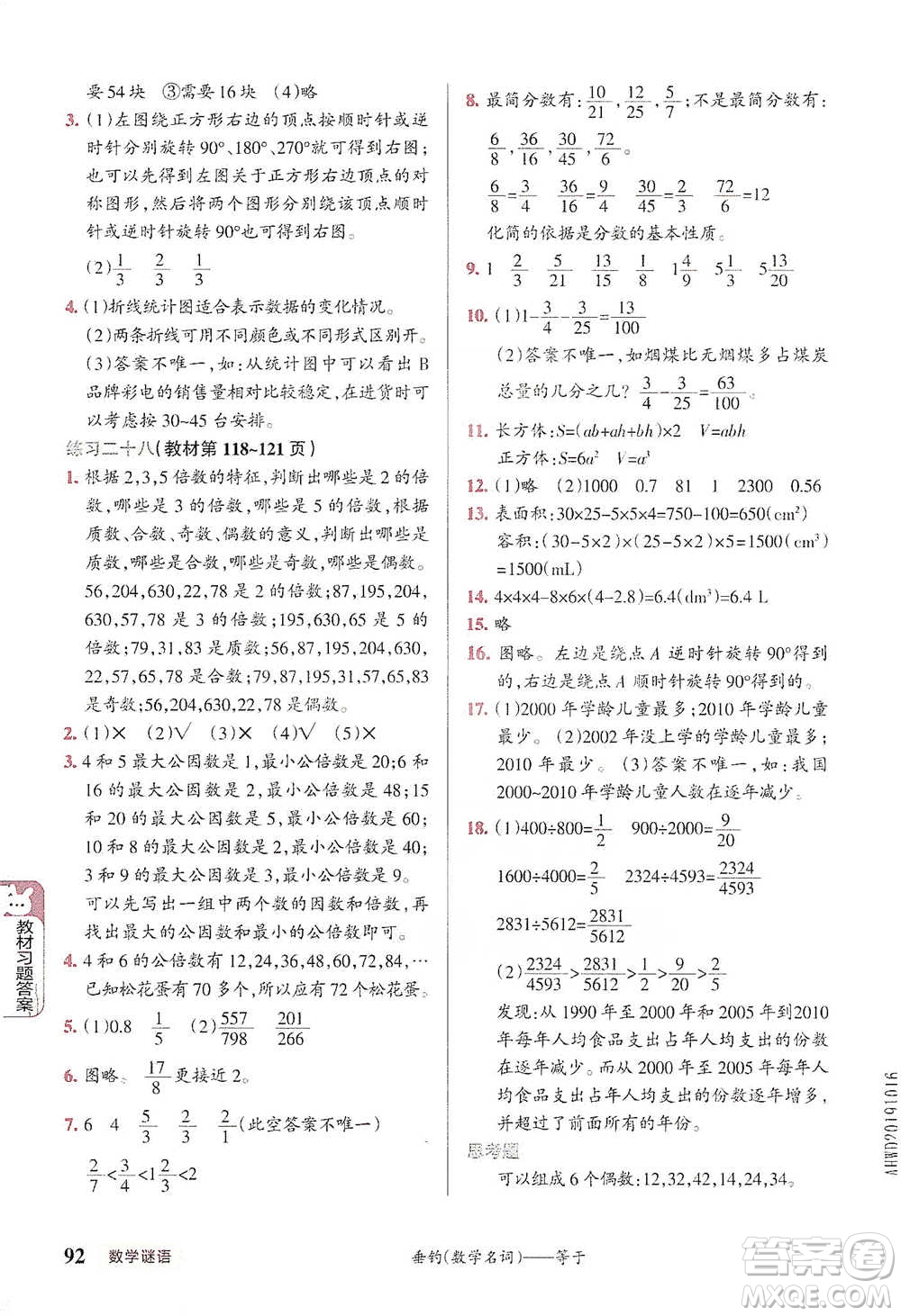 遼寧教育出版社2021小學(xué)教材搭檔五年級下冊數(shù)學(xué)人教版參考答案