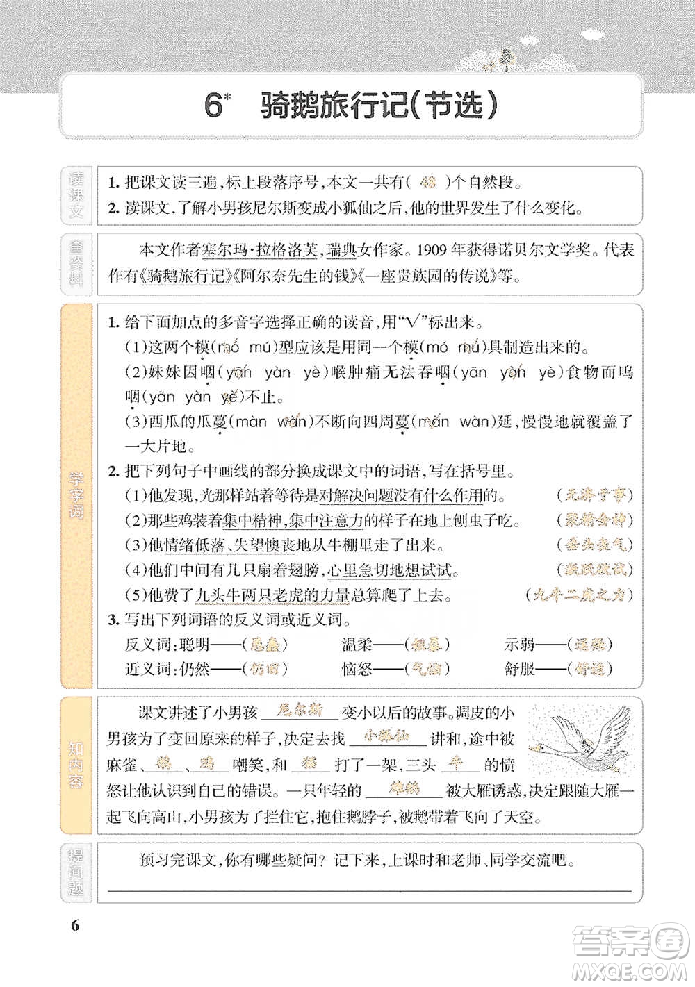 遼寧教育出版社2021小學(xué)教材搭檔六年級下冊語文人教版參考答案