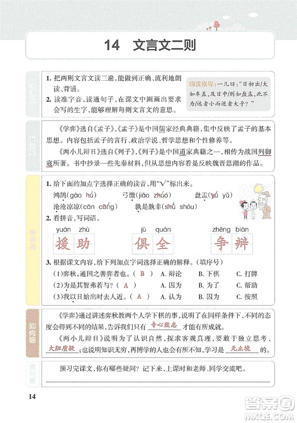 遼寧教育出版社2021小學(xué)教材搭檔六年級下冊語文人教版參考答案