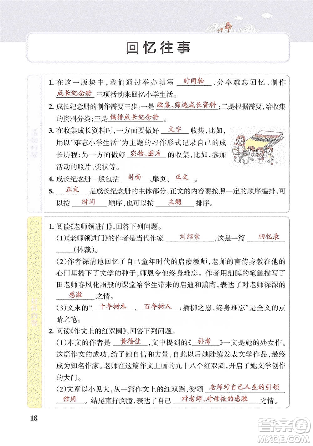 遼寧教育出版社2021小學(xué)教材搭檔六年級下冊語文人教版參考答案