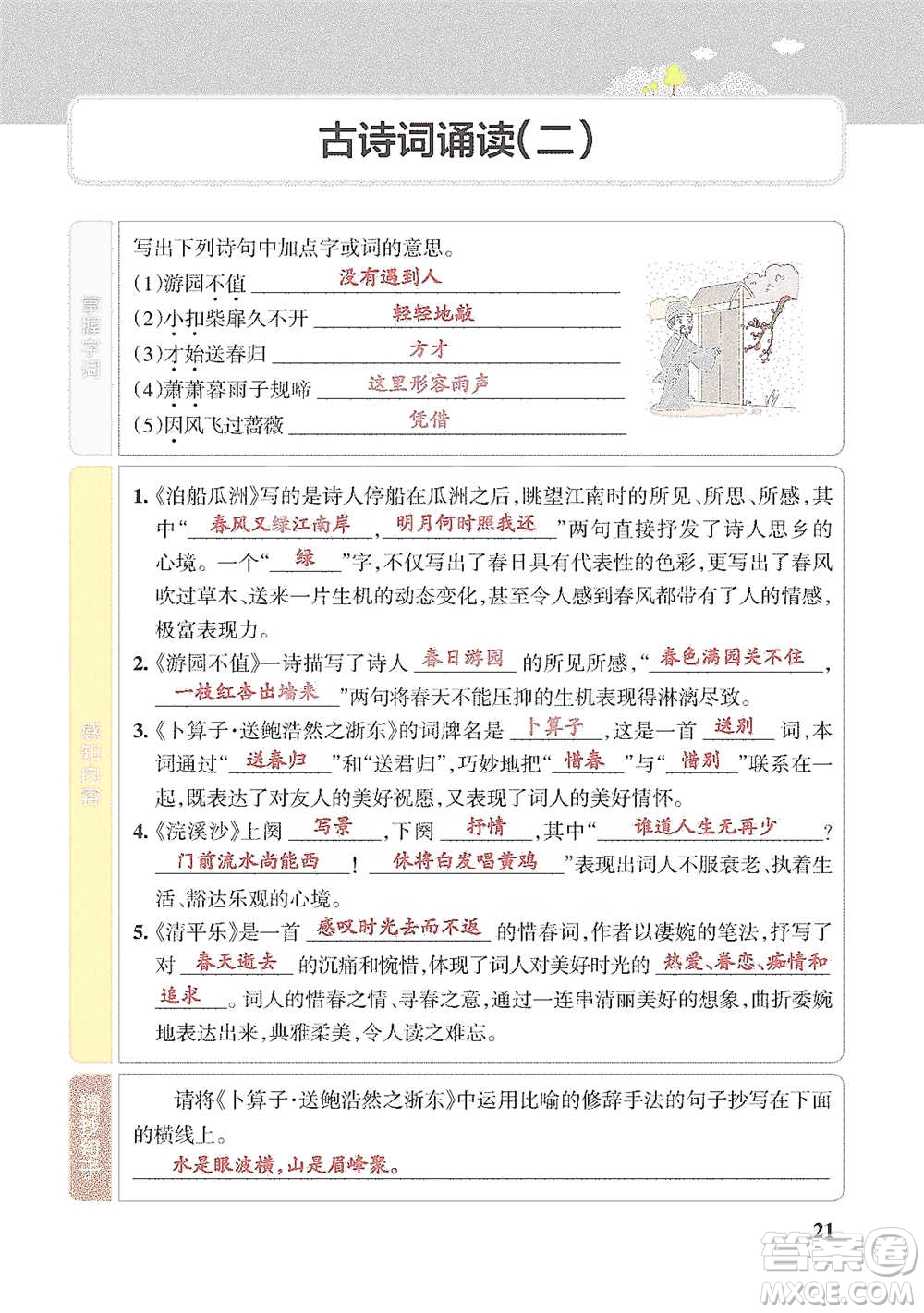 遼寧教育出版社2021小學(xué)教材搭檔六年級下冊語文人教版參考答案