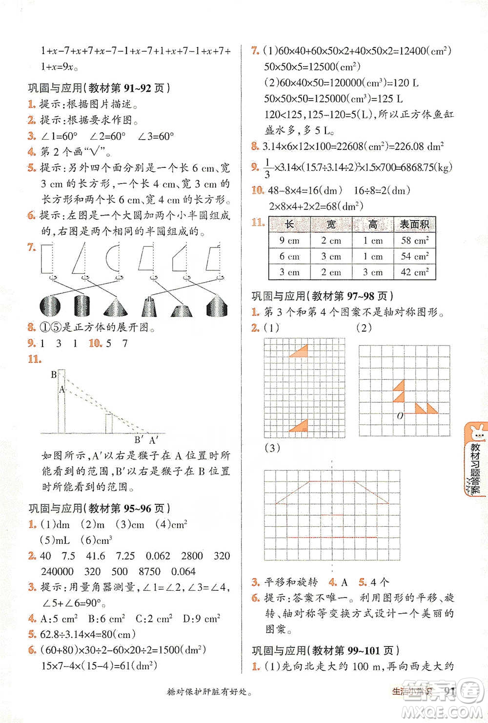 遼寧教育出版社2021小學(xué)教材搭檔六年級下冊數(shù)學(xué)北師版參考答案