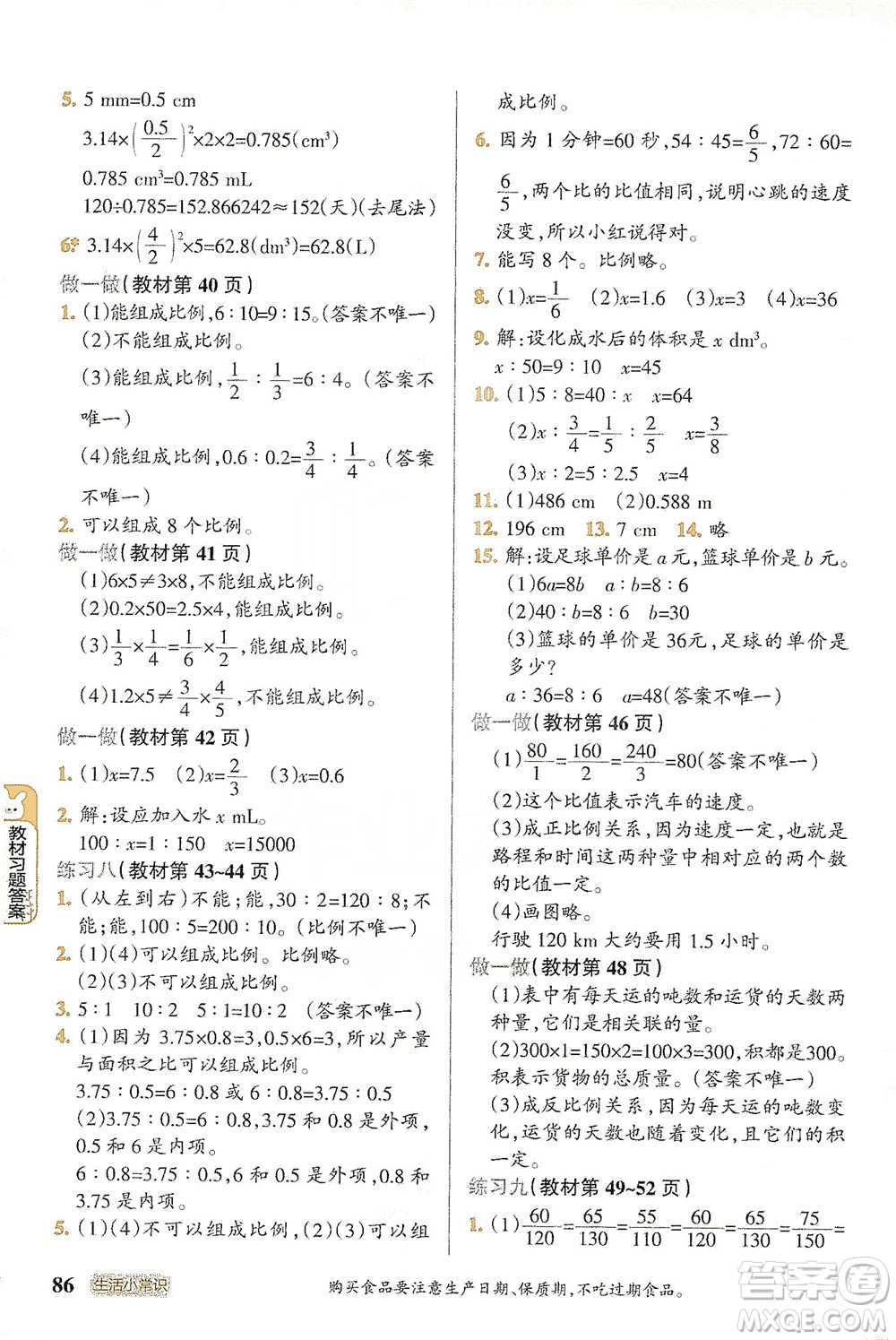 遼寧教育出版社2021小學(xué)教材搭檔六年級下冊數(shù)學(xué)人教版參考答案