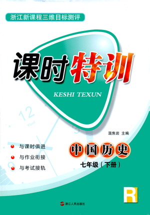 浙江人民出版社2021課時特訓(xùn)七年級歷史下冊人教版答案