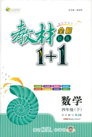 新疆青少年出版社2021教材1+1全解精練四年級下冊數(shù)學人教版參考答案