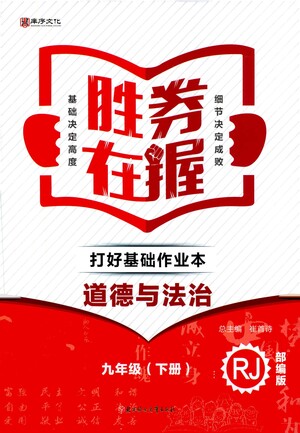 北方婦女兒童出版社2021勝券在握打好基礎(chǔ)作業(yè)本九年級道德與法治下冊RJ部編版答案