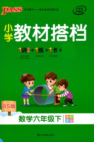 遼寧教育出版社2021小學(xué)教材搭檔六年級下冊數(shù)學(xué)北師版參考答案