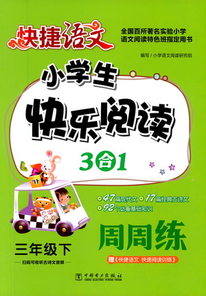 中國電力出版社2021快捷語文小學生快樂閱讀3合1周周練三年級下冊參考答案