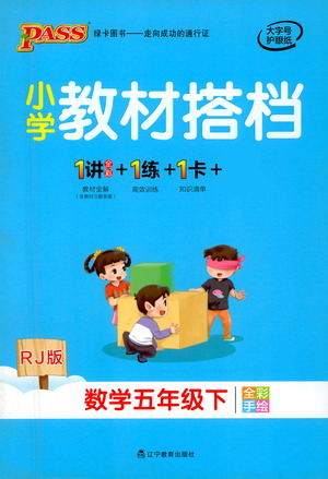 遼寧教育出版社2021小學(xué)教材搭檔五年級下冊數(shù)學(xué)人教版參考答案