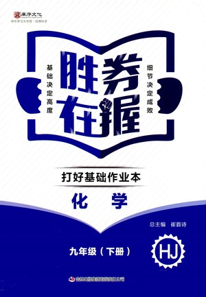 北方婦女兒童出版社2021勝券在握打好基礎(chǔ)作業(yè)本九年級化學(xué)下冊HJ滬教版答案