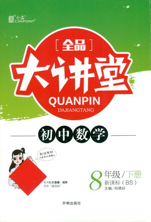 開明出版社2021全品大講堂八年級下冊初中數(shù)學(xué)北師大版參考答案