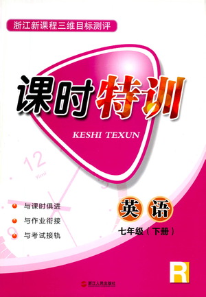 浙江人民出版社2021課時(shí)特訓(xùn)七年級英語下冊人教版答案