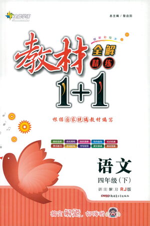 新疆青少年出版社2021教材1+1全解精練四年級(jí)下冊(cè)語(yǔ)文人教版參考答案