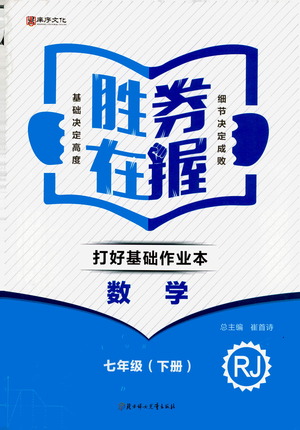 北方婦女兒童出版社2021勝券在握打好基礎(chǔ)作業(yè)本七年級(jí)數(shù)學(xué)下冊(cè)RJ人教版答案