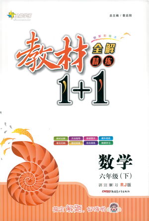 新疆青少年出版社2021教材1+1全解精練六年級下冊數(shù)學人教版參考答案