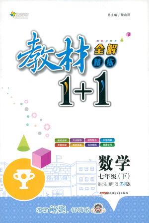 新疆青少年出版社2021教材1+1全解精練七年級下冊數(shù)學(xué)浙教版參考答案