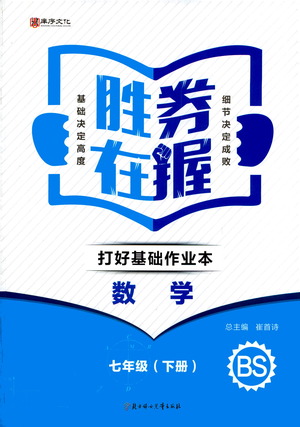 北方婦女兒童出版社2021勝券在握打好基礎作業(yè)本七年級數(shù)學下冊BS北師大版答案