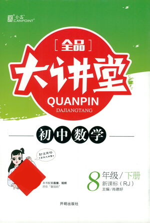 開明出版社2021全品大講堂八年級下冊初中數(shù)學(xué)人教版參考答案