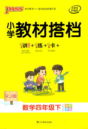 遼寧教育出版社2021小學(xué)教材搭檔四年級下冊數(shù)學(xué)人教版參考答案