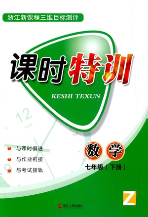 浙江人民出版社2021課時特訓七年級數(shù)學下冊浙教版答案