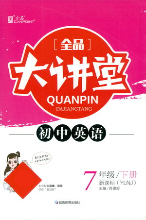 延邊教育出版社2021全品大講堂七年級(jí)下冊(cè)初中英語(yǔ)譯林牛津版參考答案