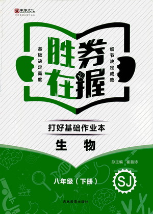 吉林教育出版社2021勝券在握打好基礎(chǔ)作業(yè)本八年級生物下冊SJ蘇教版答案