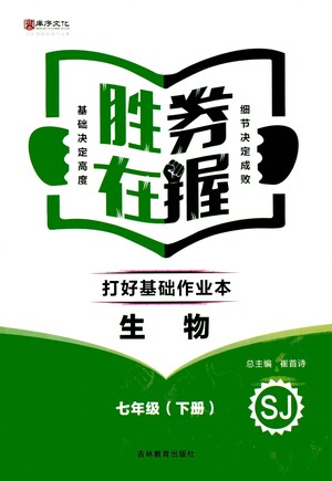 吉林教育出版社2021勝券在握打好基礎作業(yè)本七年級生物下冊SJ蘇教版答案