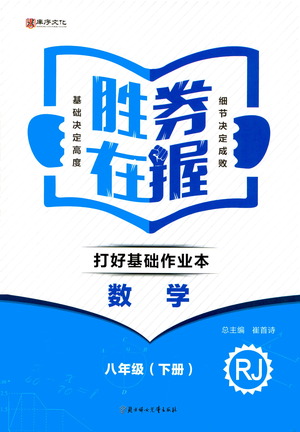 北方婦女兒童出版社2021勝券在握打好基礎(chǔ)作業(yè)本八年級數(shù)學(xué)下冊RJ人教版答案