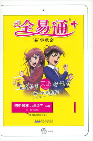 安徽人民出版社2021全易通初中數(shù)學(xué)八年級下冊蘇科版參考答案