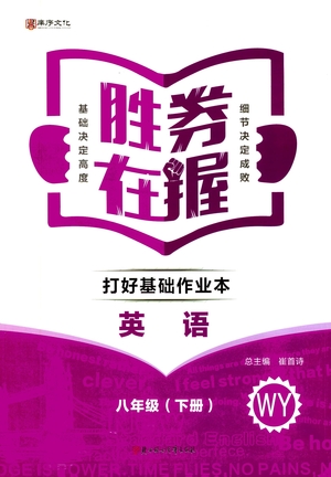 北方婦女兒童出版社2021勝券在握打好基礎(chǔ)作業(yè)本八年級英語下冊WY外研版答案