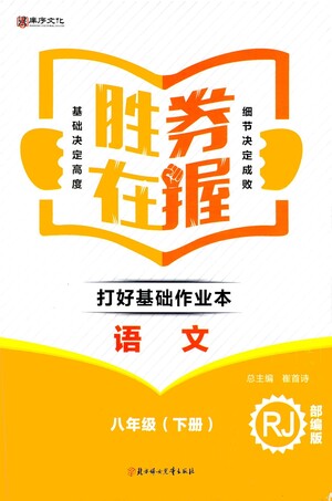 北方婦女兒童出版社2021勝券在握打好基礎(chǔ)作業(yè)本八年級語文下冊RJ部編版答案