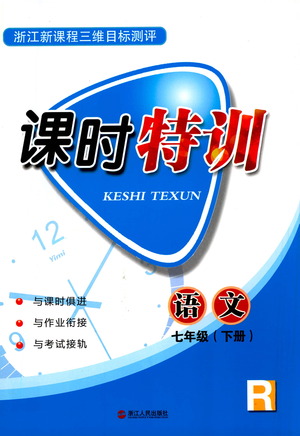 浙江人民出版社2021課時特訓七年級語文下冊人教版答案