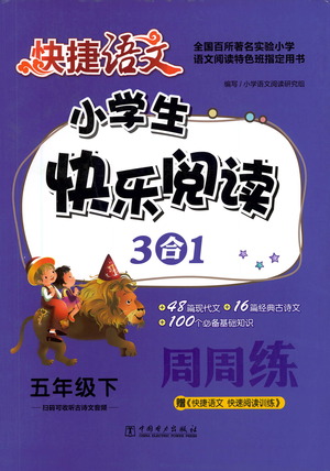 中國(guó)電力出版社2021快捷語文小學(xué)生快樂閱讀3合1周周練五年級(jí)下冊(cè)參考答案