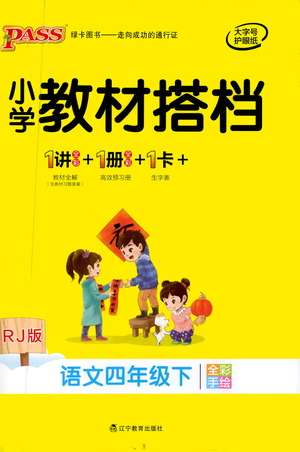 遼寧教育出版社2021小學(xué)教材搭檔四年級下冊語文人教版參考答案