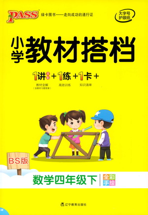 遼寧教育出版社2021小學(xué)教材搭檔四年級(jí)下冊(cè)數(shù)學(xué)北師版參考答案