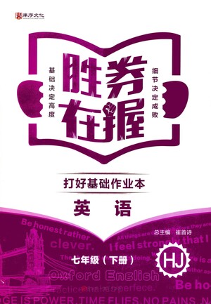 北方婦女兒童出版社2021勝券在握打好基礎(chǔ)作業(yè)本七年級英語下冊HJ滬教版答案