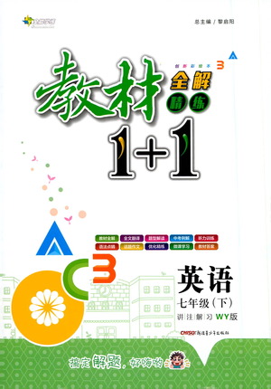 新疆青少年出版社2021教材1+1全解精練七年級(jí)下冊(cè)英語(yǔ)外研版參考答案